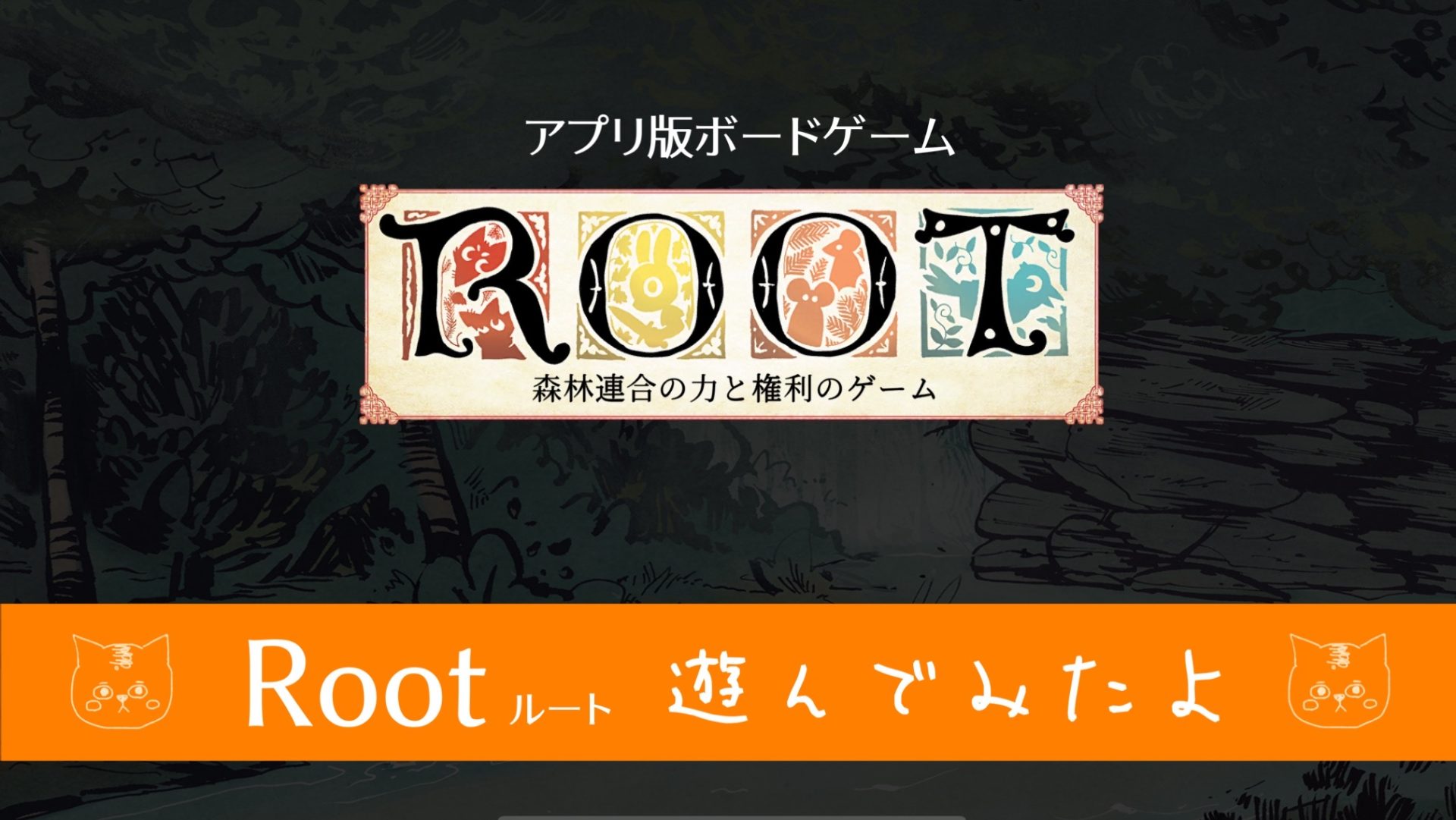 【ボードゲームレビュー】アプリ版「Root」遊んでみたよ
