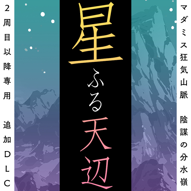 マダミスレビュー】狂気山脈 陰謀の分水嶺｜登場人物・評価・感想 