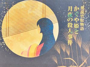 【マダミスレビュー】異説竹取物語 かぐや姫と月夜の殺人事件｜登場人物・評価・感想・ルール・ネタバレなし