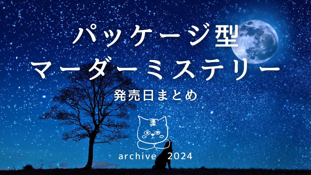 【2024年】パッケージ型マーダーミステリー発売日一覧｜マダミスシナリオまとめ（アーカイブ）