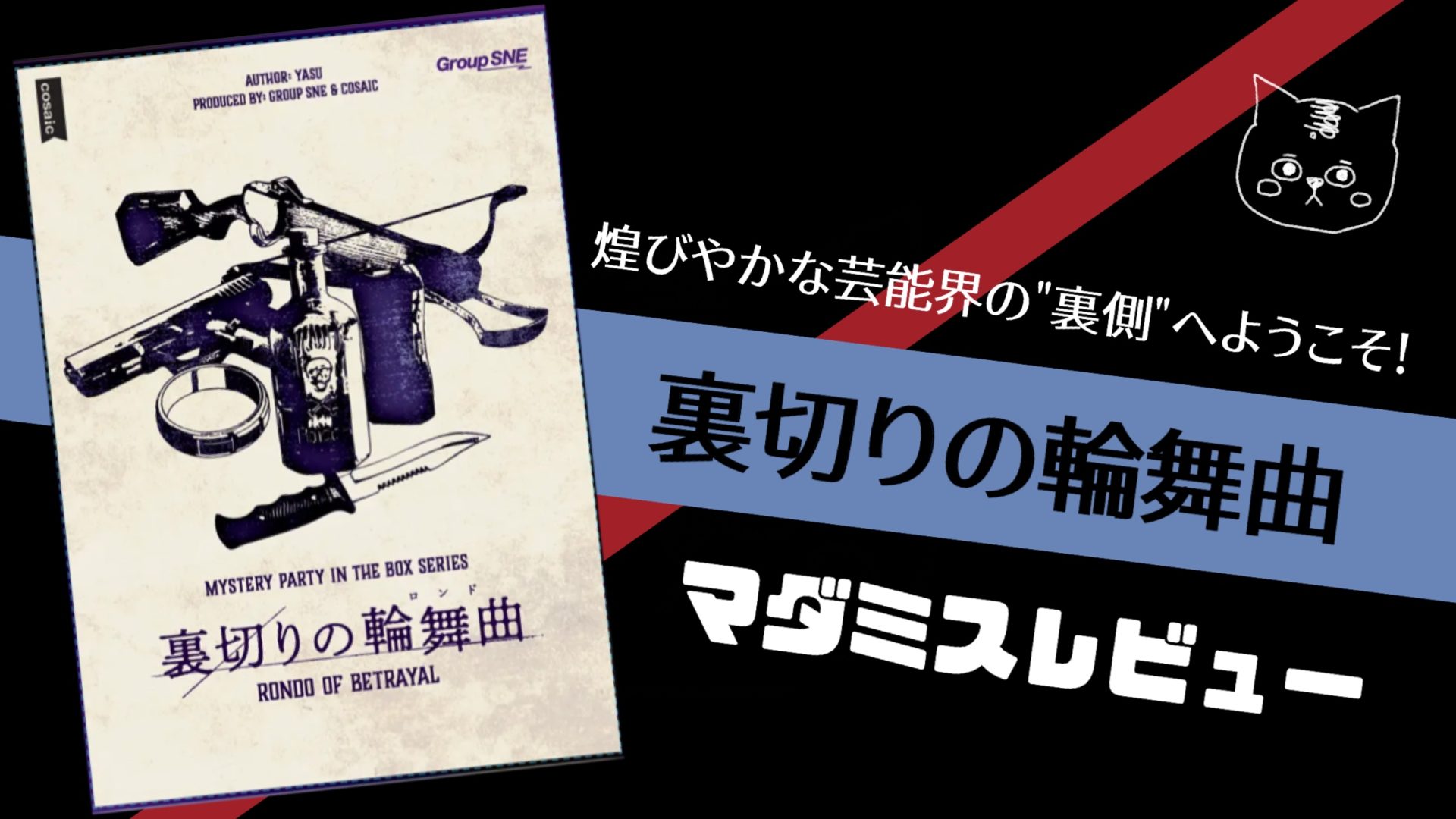 【マダミスレビュー】裏切りの輪舞曲｜登場人物・評価・感想・ルール・ネタバレなし