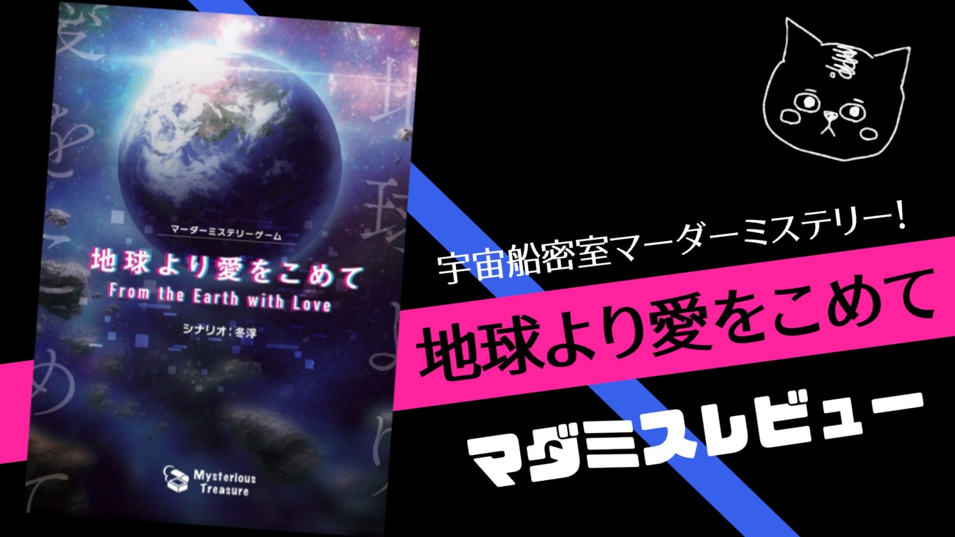 【マダミスレビュー】地球より愛をこめて｜登場人物・評価・感想・ルール・ネタバレなし