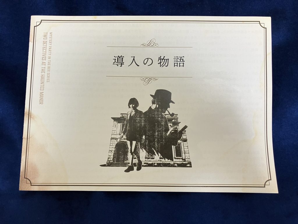【マダミスレビュー】死の館に探偵二人｜登場人物・評価・感想・ルール・ネタバレなし