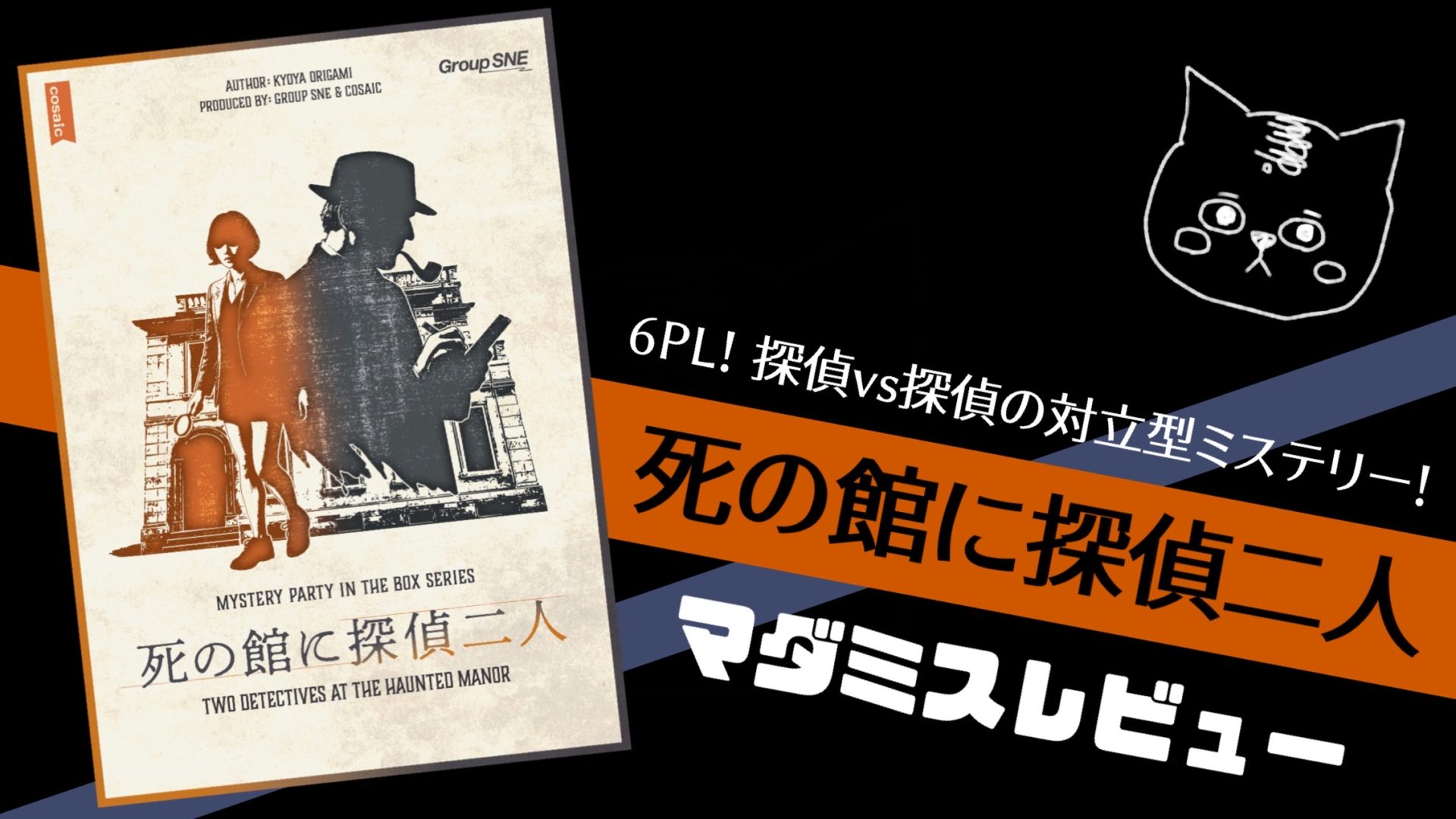 【マダミスレビュー】死の館に探偵二人｜登場人物・評価・感想・ルール・ネタバレなし